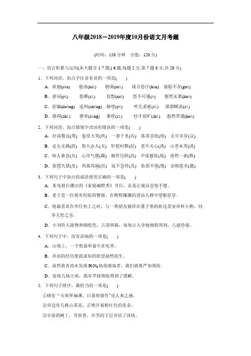 学18—19学年上学期八年级第一次月考语文试题(附答案)