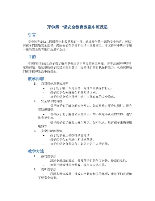 开学第一课安全教育教案中班反思