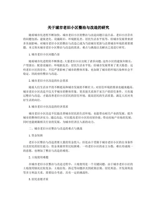 关于城市老旧小区整治与改造的研究