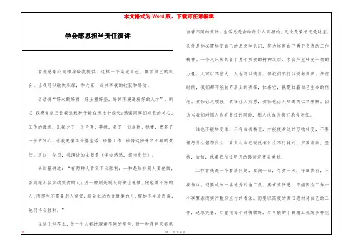学会感恩担当责任演讲