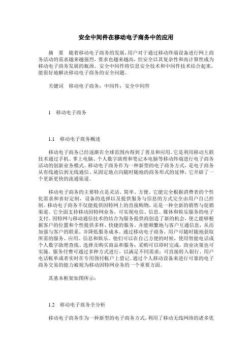 安全中间件在移动电子商务中的应用