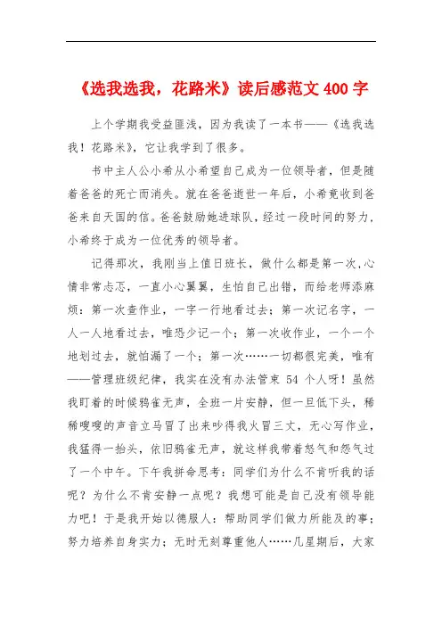《选我选我,花路米》读后感范文400字