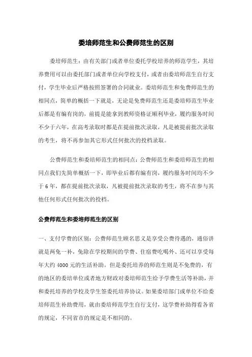 委培师范生和公费师范生的区别