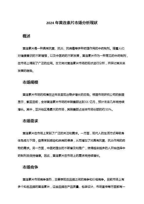 2024年黄连素片市场分析现状