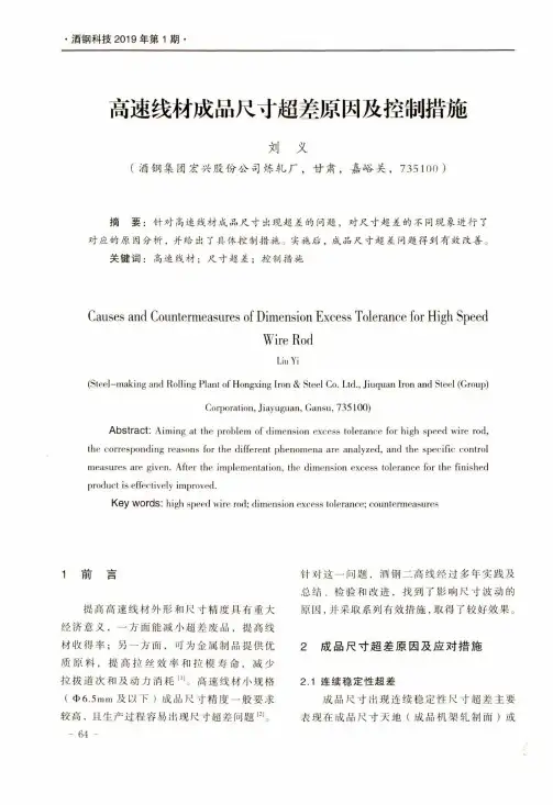 高速线材成品尺寸超差原因及控制措施