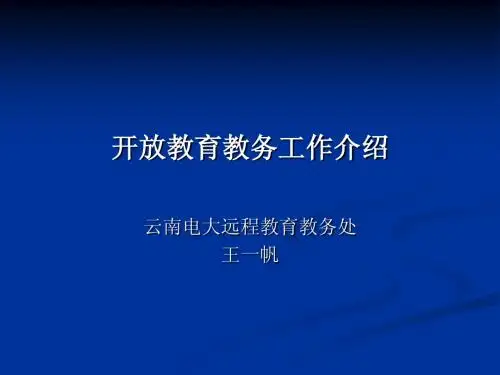 开放教育教务工作介绍