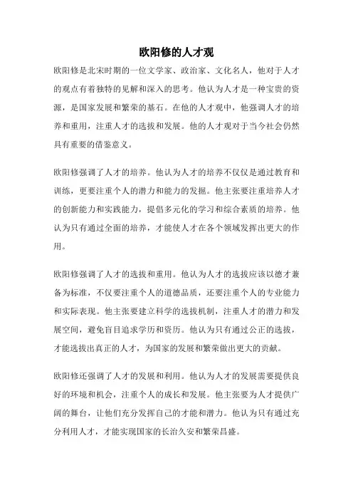 欧阳修的人才观