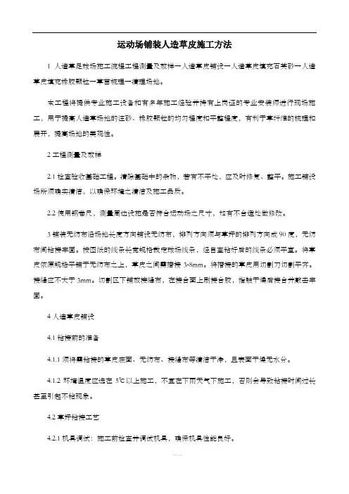 运动场铺装人造草皮施工方法