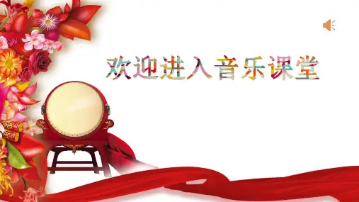 初中音乐_《凤阳花鼓》教学课件设计
