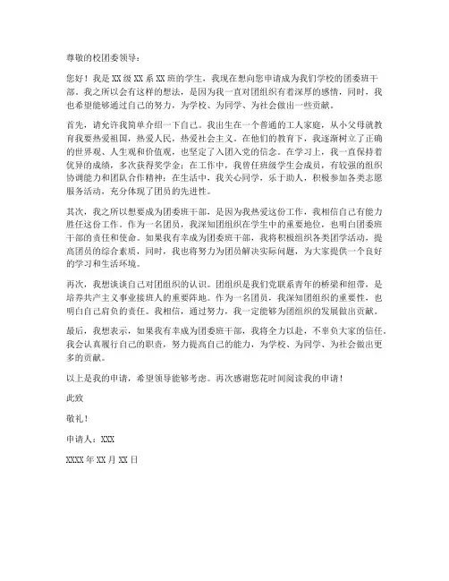 大学团委班干部申请书模板