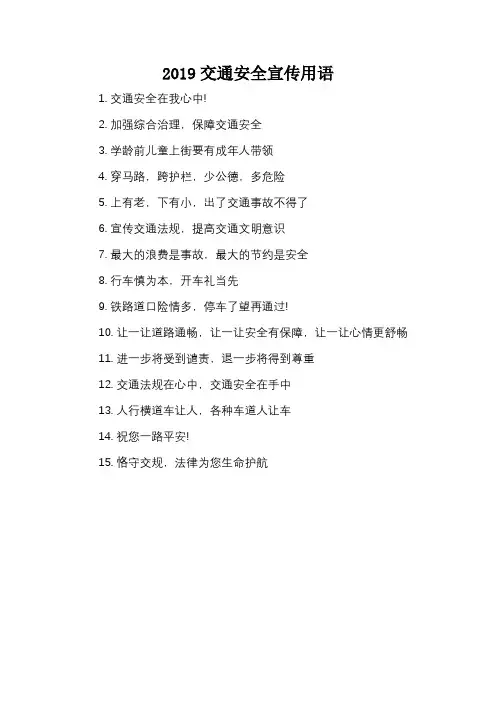 2019交通安全宣传用语