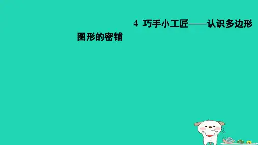 2024四年级数学下册四巧手小工匠__认识多边形图形的密铺习题课件青岛版六三制