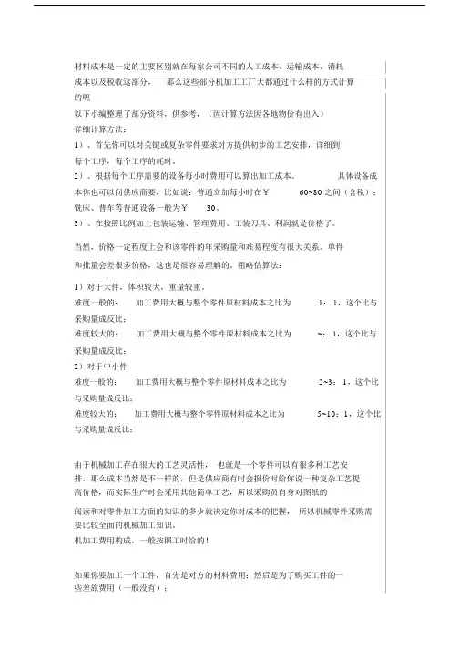 机械加工件成本核算方法大全!必看!.doc
