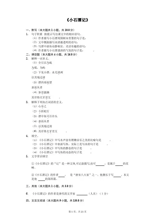 《小石潭记》同步配套练习含答案