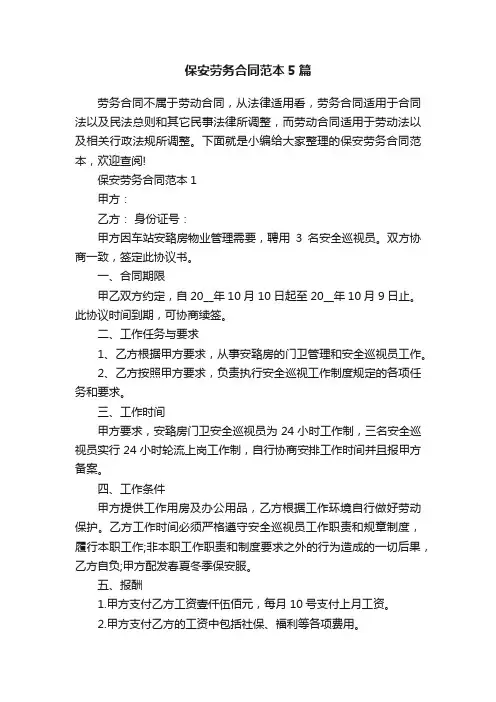 保安劳务合同范本5篇