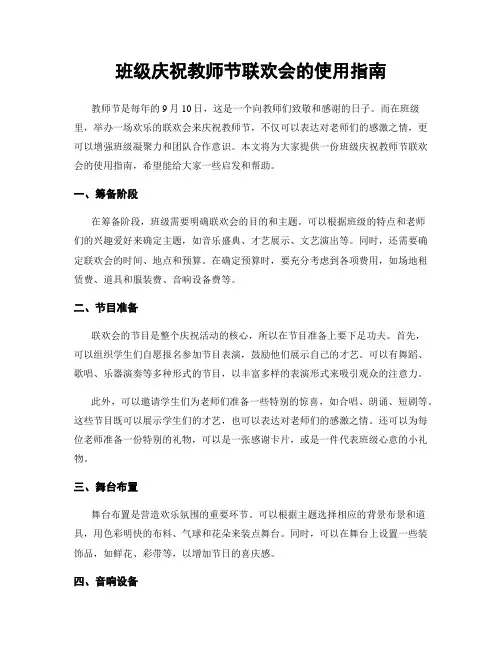 班级庆祝教师节联欢会的使用指南