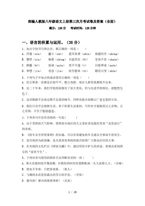 部编人教版八年级语文上册第三次月考试卷及答案(全面)