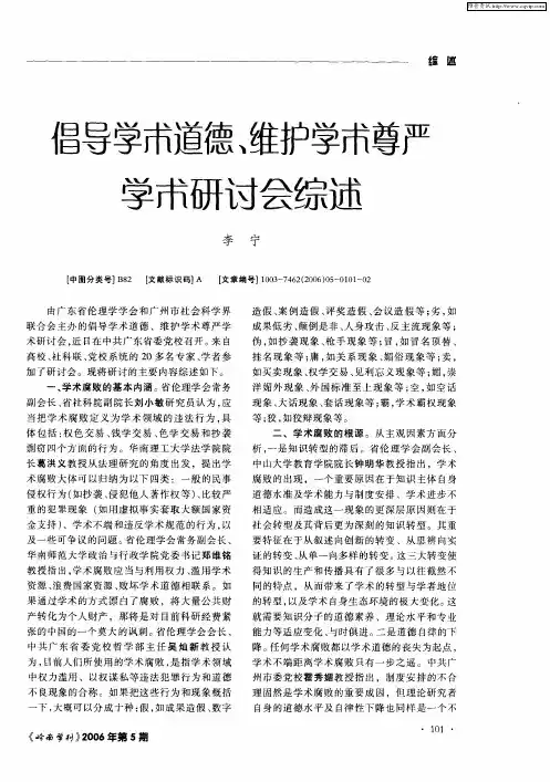 倡导学术道德、维护学术尊严学术研讨会综述