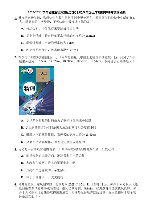 2023-2024学年湖北省武汉市武昌区七校八年级上学期期中联考物理试题