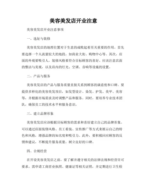美容美发店开业注意