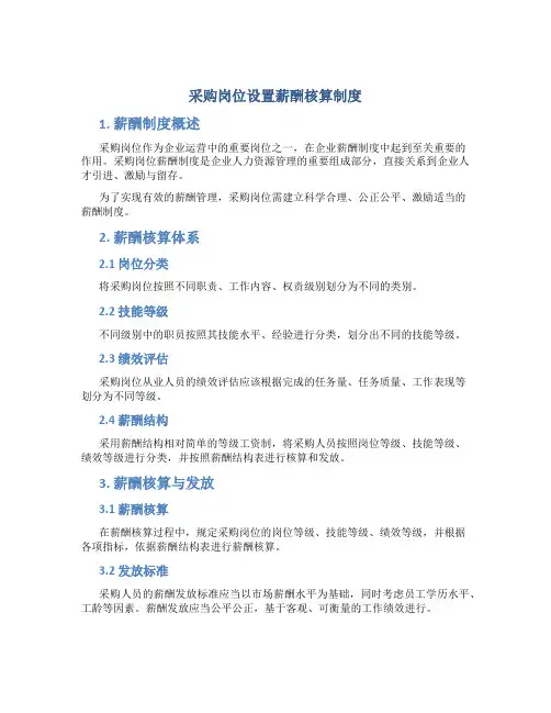 采购岗位设置薪酬核算制度