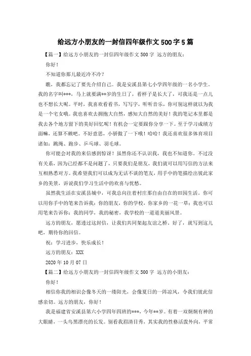 给远方小朋友的一封信四年级作文500字5篇