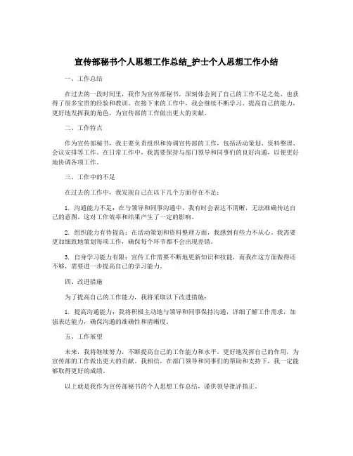 宣传部秘书个人思想工作总结_护士个人思想工作小结