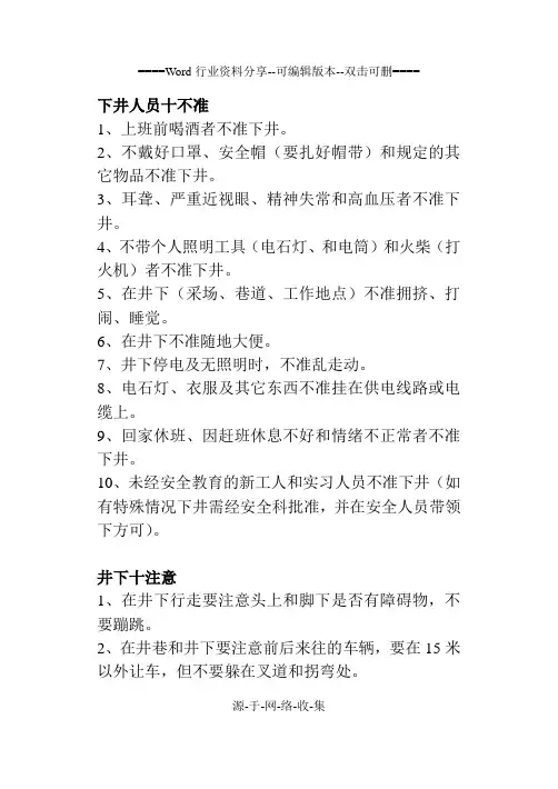 下井人员十不准