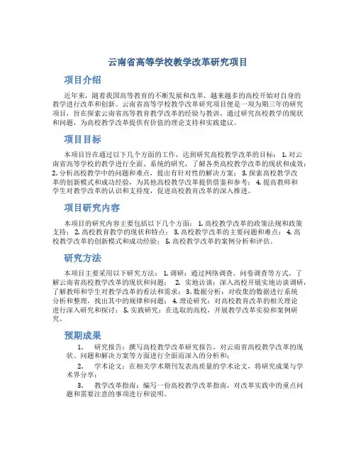 云南省高等学校教学改革研究项目
