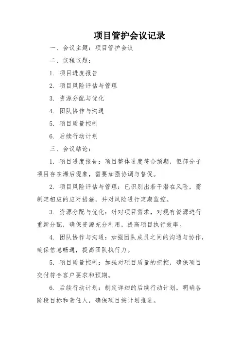 项目管护会议记录