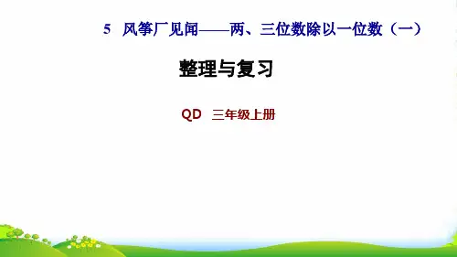 2022三年级数学上册 五 风筝厂见闻——两、三位数除以一位数(一)整理与复习课件 青岛版六三制