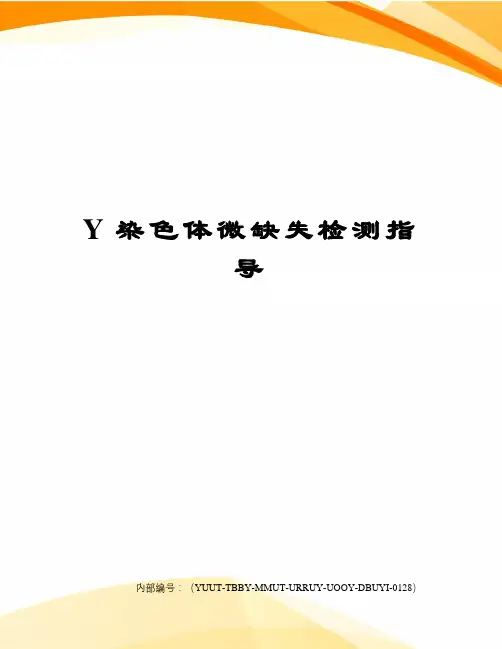 Y染色体微缺失检测指导