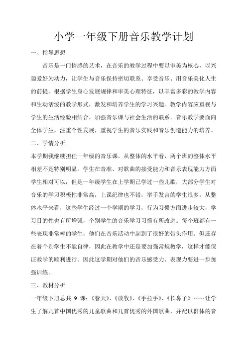 人音版小学一年级下册音乐教学计划