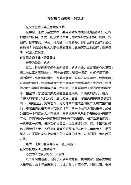 在父母金婚庆典上的致辞3篇