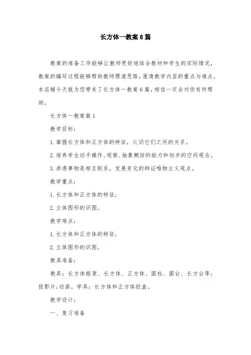 长方体一教案6篇