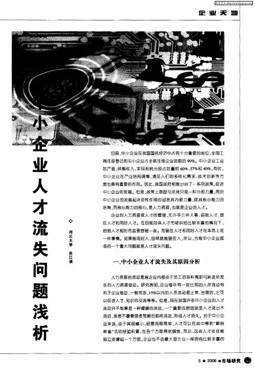 中小企业人才流失问题浅析