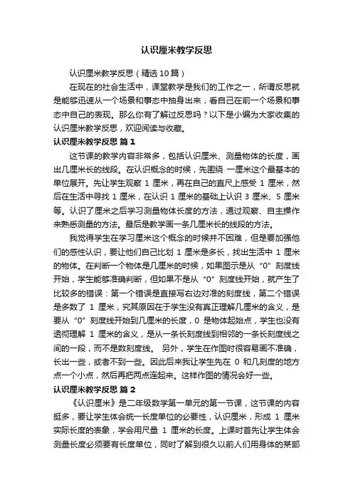 认识厘米教学反思