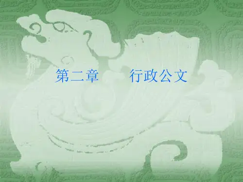 1.1行政公文概述