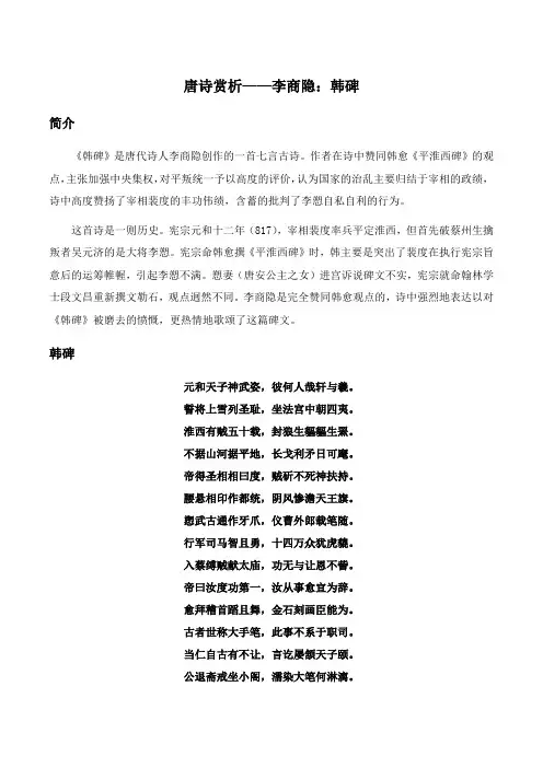 唐诗赏析——李商隐：韩碑