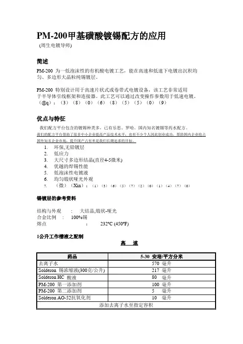 PM-200甲基磺酸镀锡配方的应用