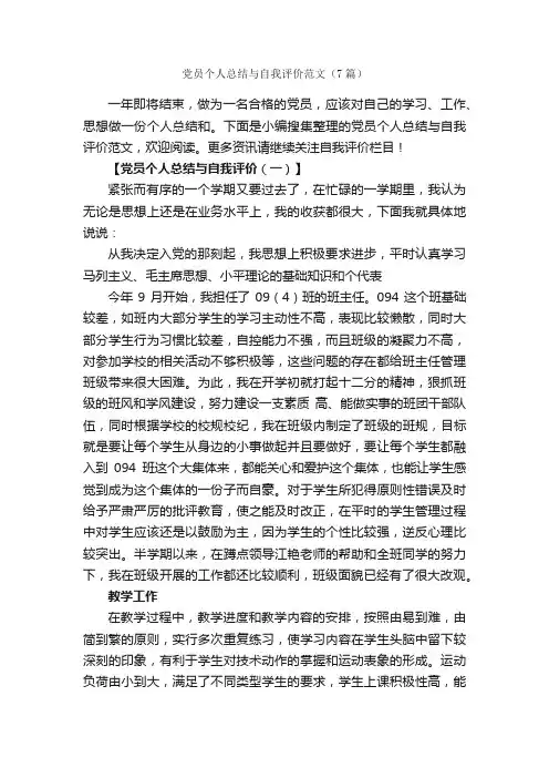 党员个人总结与自我评价范文（7篇）_自我评价_