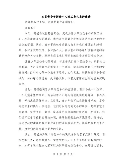 在县青少年活动中心竣工典礼上的致辞