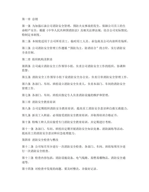 石油公司消防安全管理制度