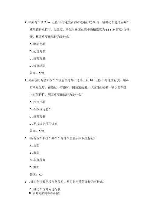 2021年驾驶员考试安全驾驶多选题