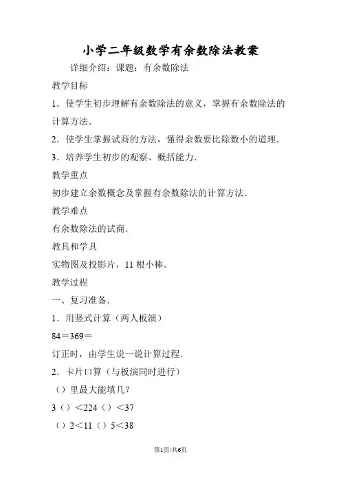 小学二年级数学有余数除法教案