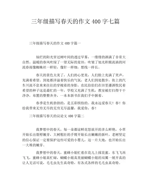 三年级描写春天的作文400字七篇