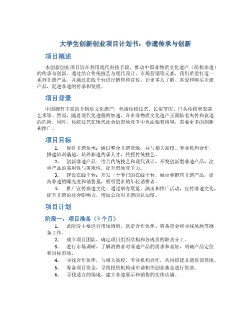 大学生创新创业项目计划书word非遗
