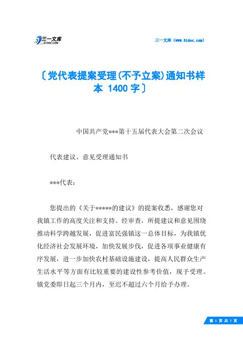 党代表提案受理(不予立案)通知书样本 1400字