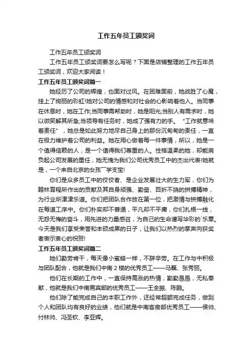 工作五年员工颁奖词