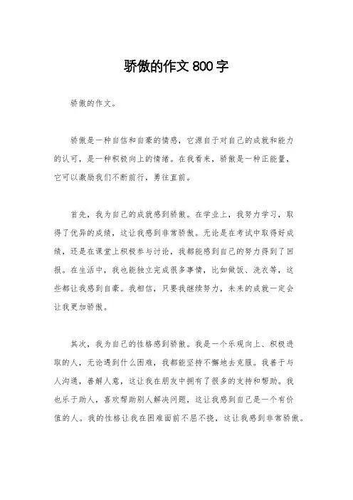 骄傲的作文800字